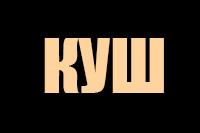 Логотип Куш